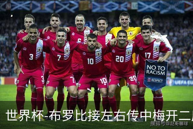 世界杯-布罗比接左右传中梅开二度 荷兰半场暂2-0瑞典